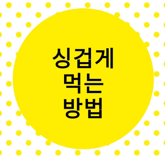  싱겁게 먹는 방법 대해서 알아봅시다.
