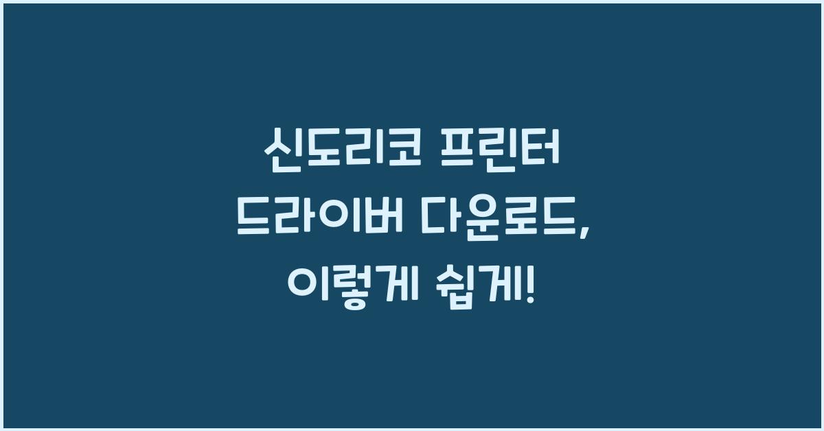 신도리코 프린터 드라이버 다운로드