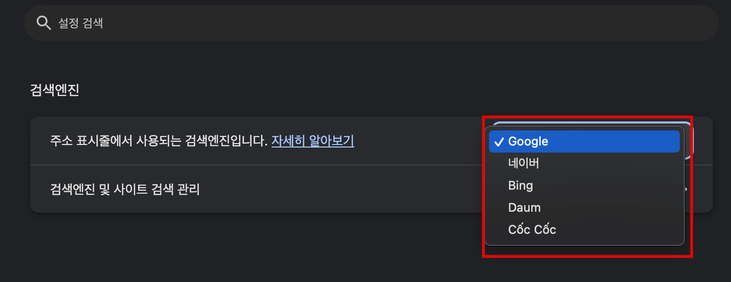 주소-표시줄-검색엔진-변경