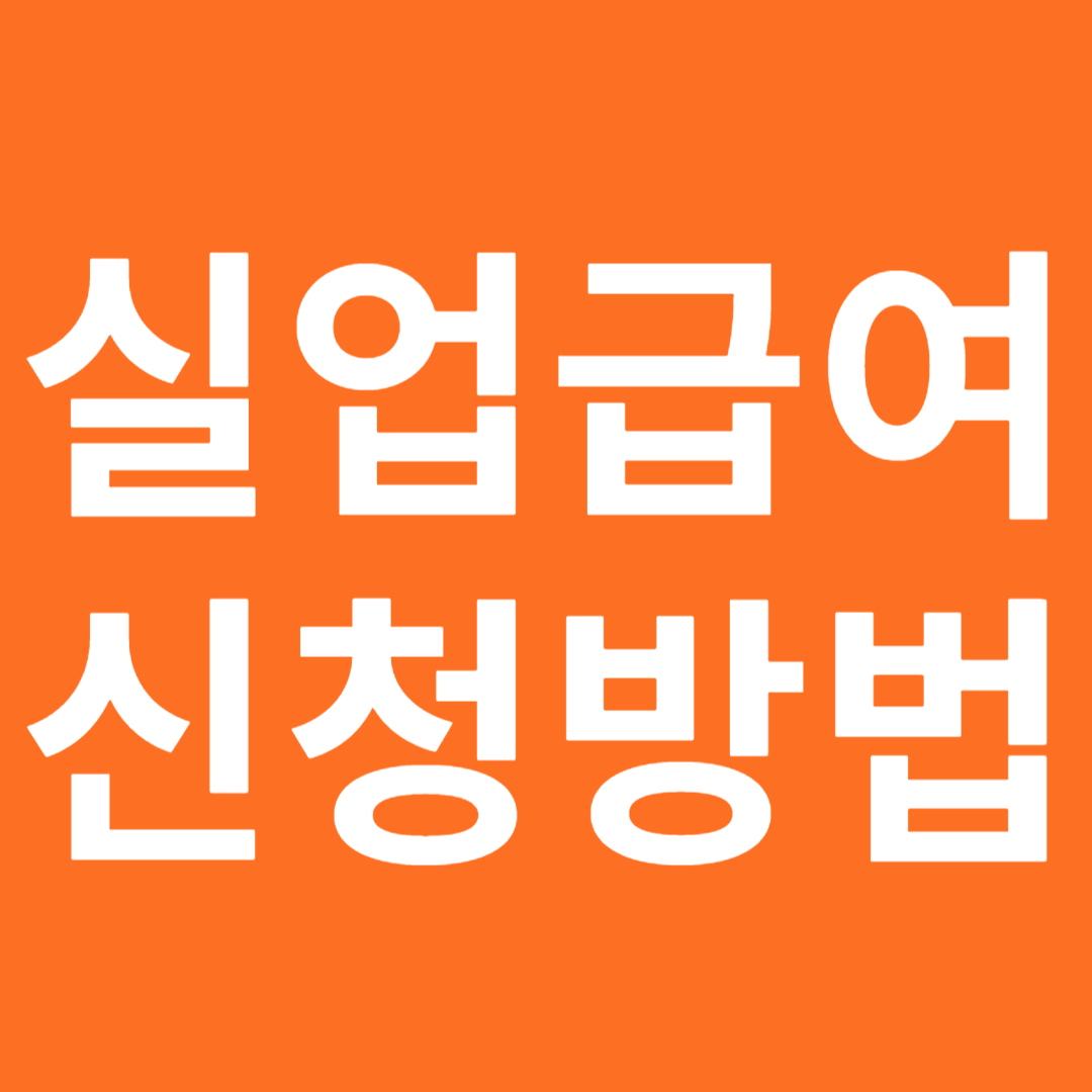 실업급여 신청 방법 필수 가이드