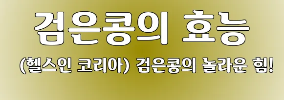  검은콩의 효능 (헬스인 코리아) 검은콩의 놀라운 힘!