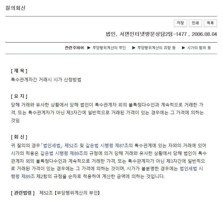 감정평가법인 순위 (가족 거래, 법인 거래 등) 특수관계인(특수관계자) 2