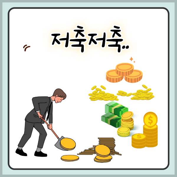  금리가 높을 때는 저축을 하자