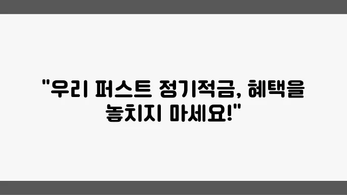 우리 퍼스트 정기적금 가입 조건, 이율 비교, 우대금리 신청 방법