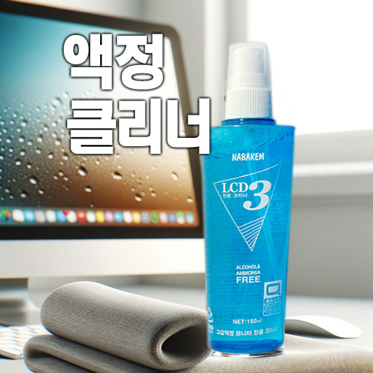 다이소액정클리너