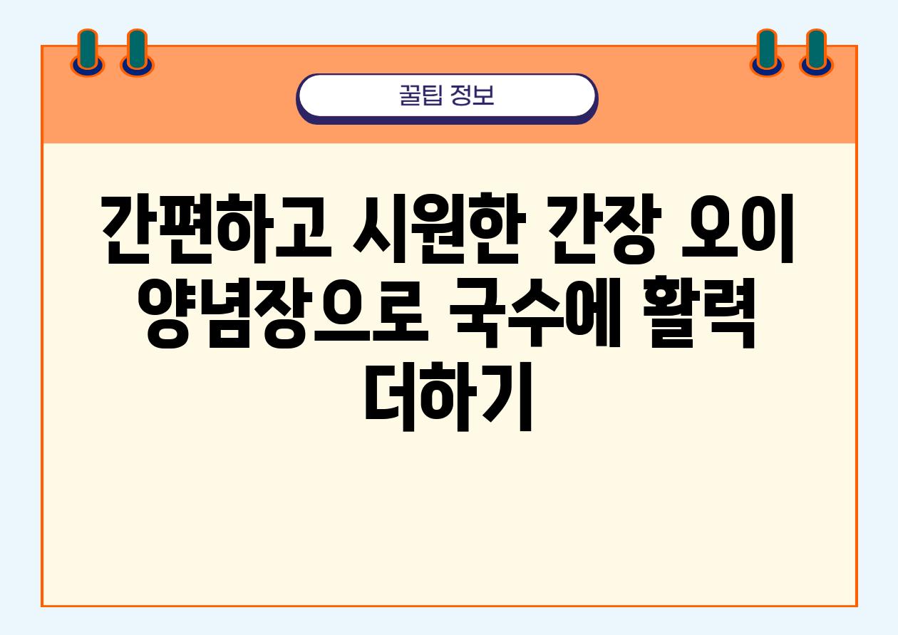 간편하고 시원한 간장 오이 양념장으로 국수에 활력 더하기