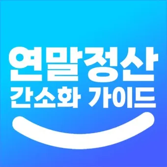 연말정산 간소화서비스 바로가기 미리보기 환급금 조회_4