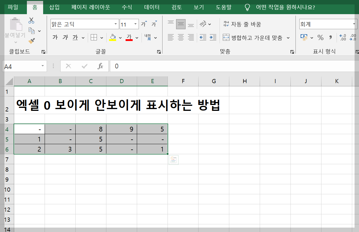 엑셀 0 보이게 안보이게