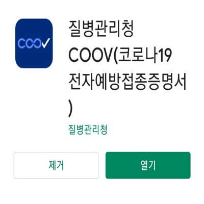 질병관리청 모바일 앱 COOV 증명 방법