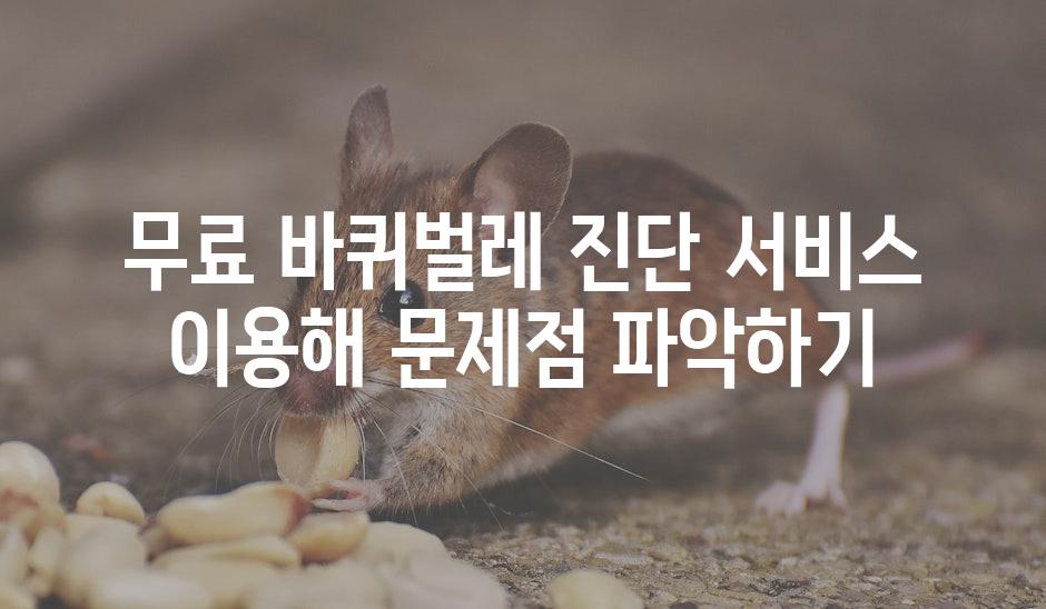 무료 바퀴벌레 진단 서비스 이용해 문제점 파악하기