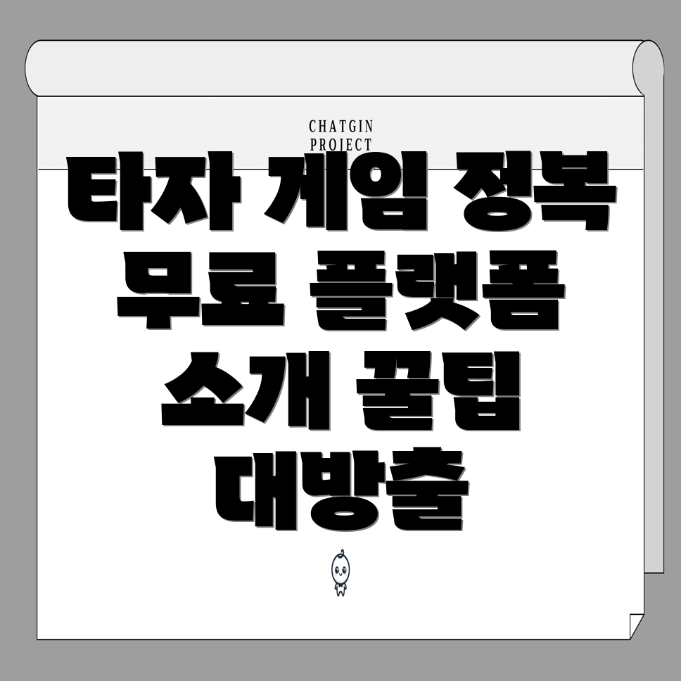 타자 연습 게임