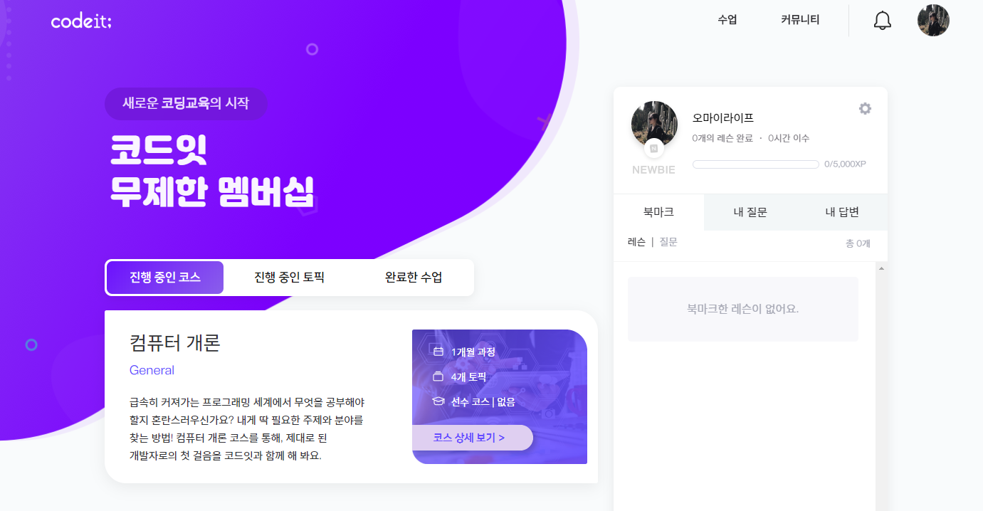  코드잇 1개월 결제! 개발 공부 스타트