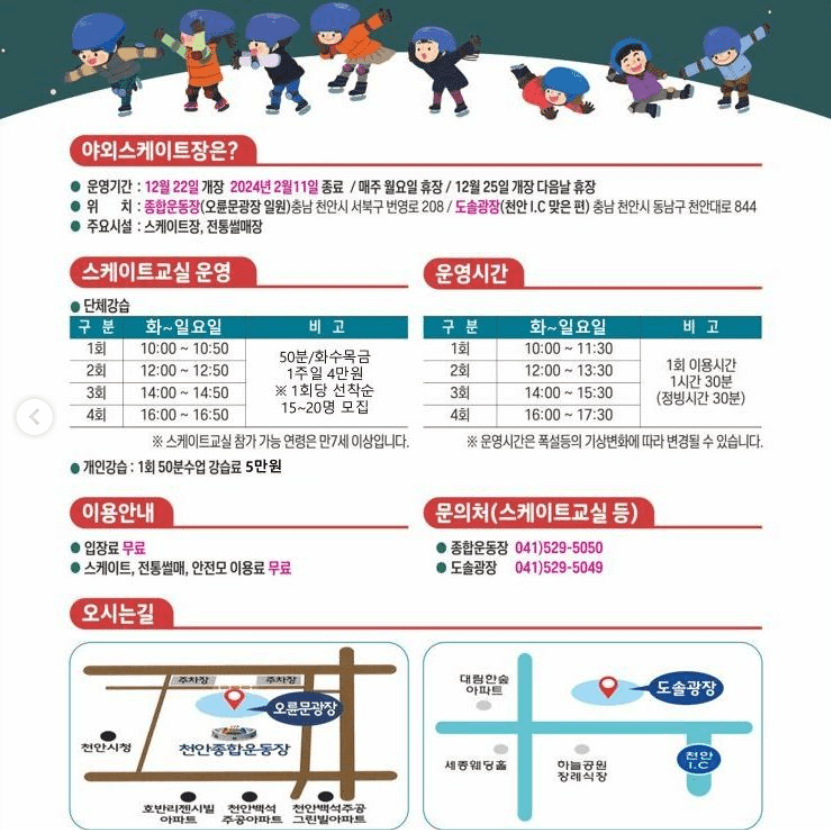 천안 야외스케이트장 종합안내 스케이트교실 운영&#44; 운영시간&#44; 오시는길