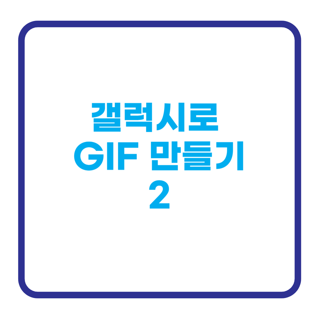 gif 만들기