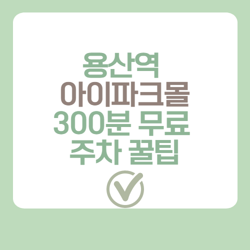  용산 아이파크몰 300분 무료 주차 받는 꿀팁 (용산CGV,용산역)