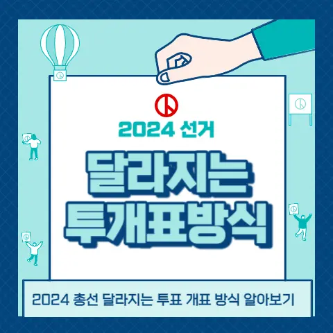 달라지는-선거-투표-개표방식
