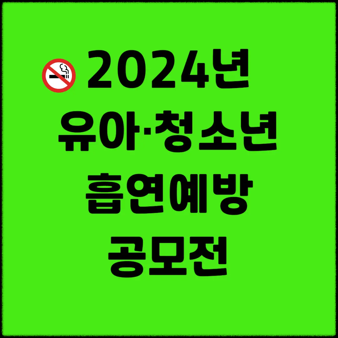 2024년-유아-청소년-흡연예방-공모전
