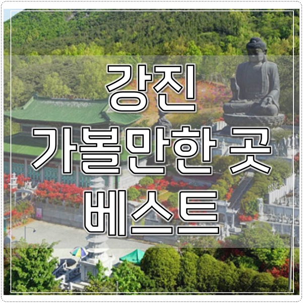  강진 가볼만한곳 베스트! (광고아니에요)