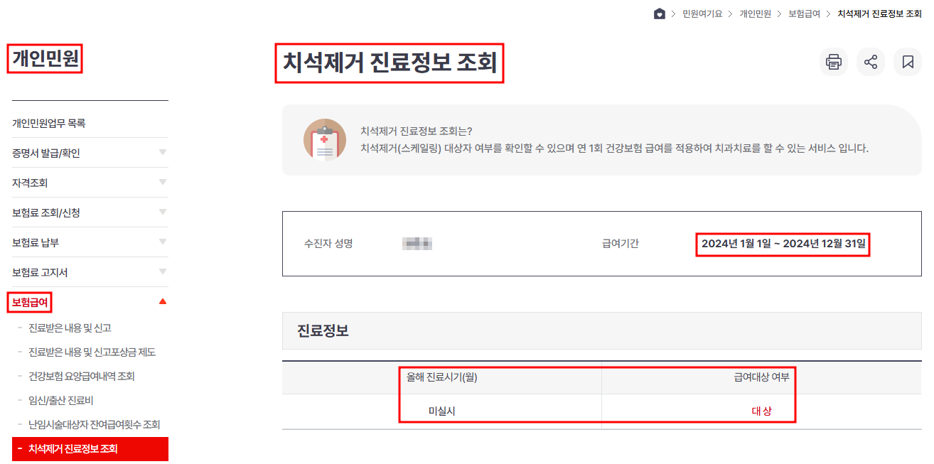 스케일링 의료보험대상 여부 확인