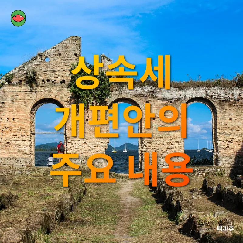 상속세 개편_2