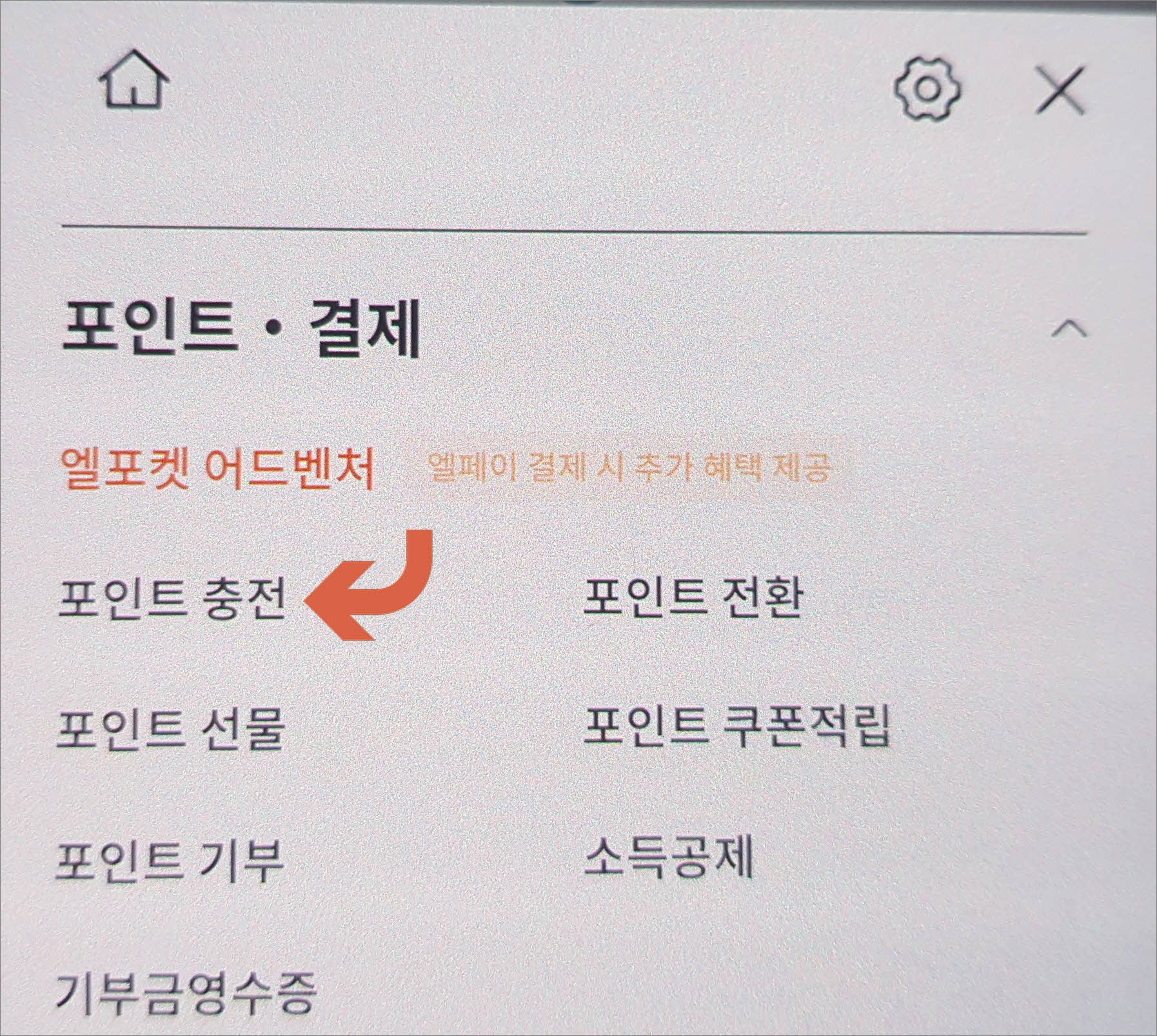 포인트 충전 메뉴 터치