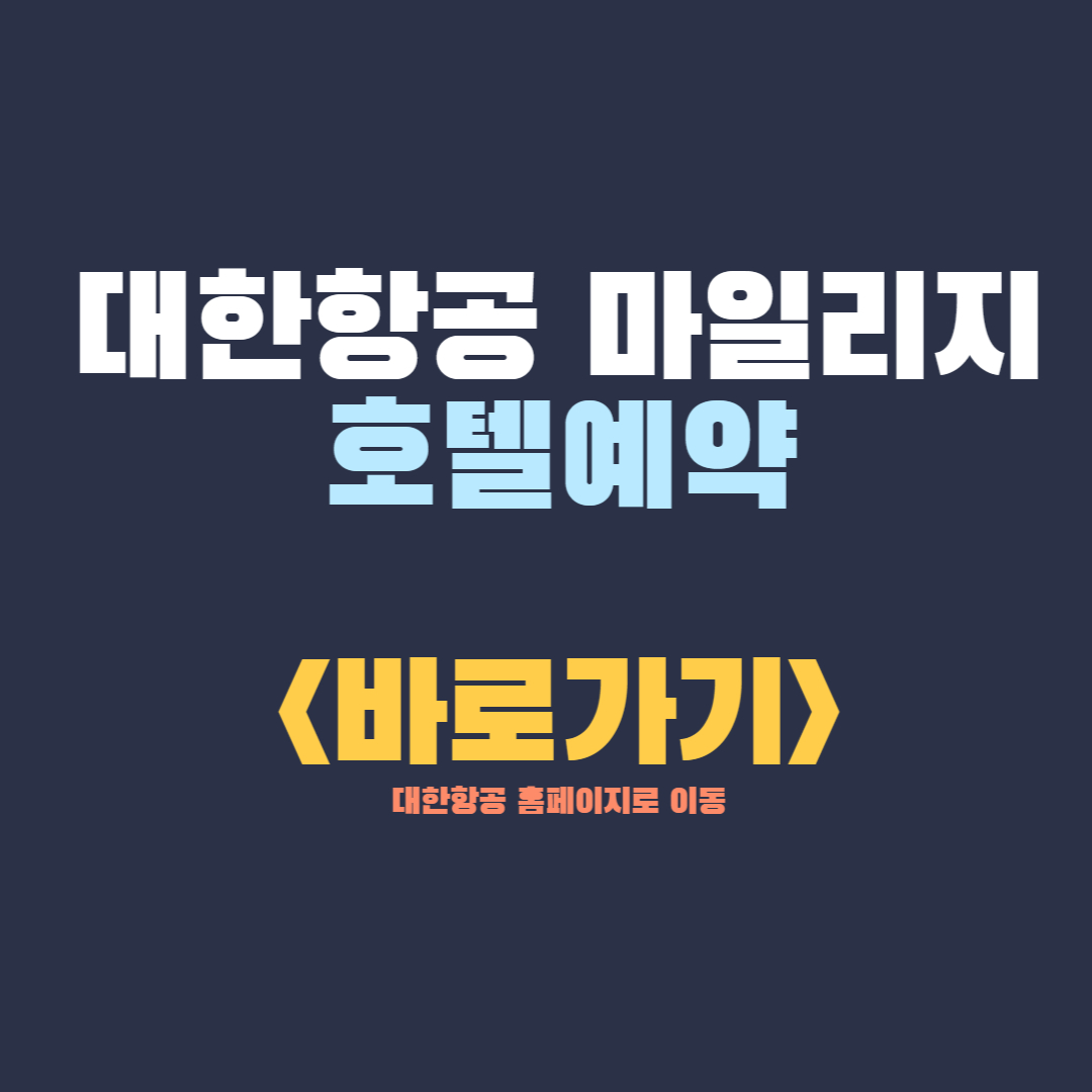 대한항공 마일리지 사용처