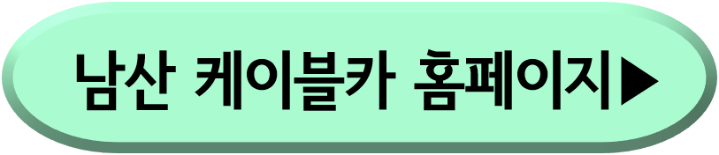 남산케이블카 홈페이지