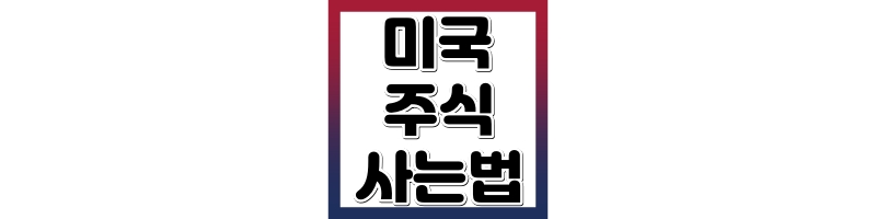미국 주식 사는법 초간단 정리｜처음 시작하는 사람도 가능한 방법