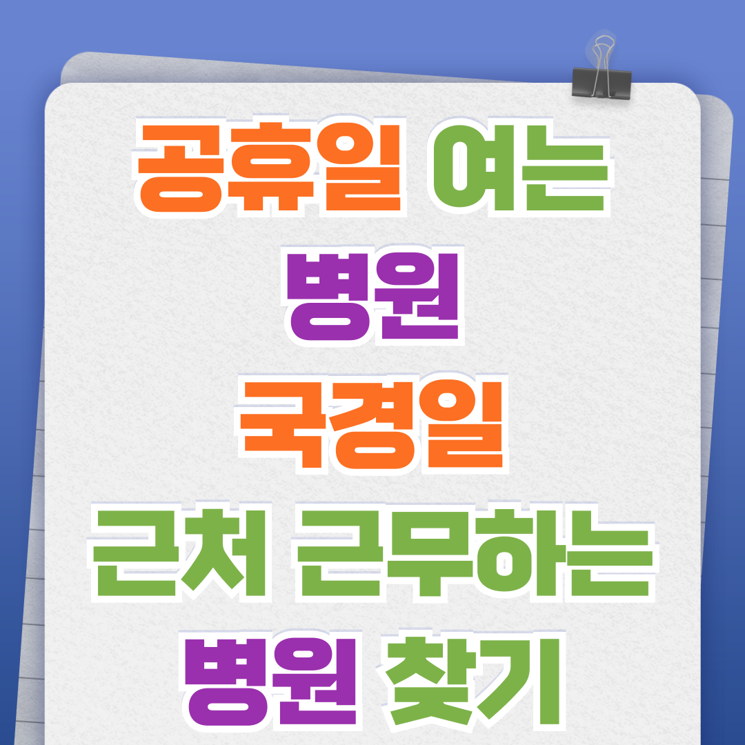 공휴일 여는 병원, 국경일 근처 근무하는 병원 찾기