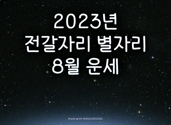 2023년-전갈자리-8월-별자리-운세