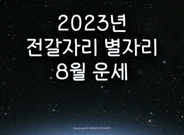  2023년 전갈자리 8월 별자리 운세