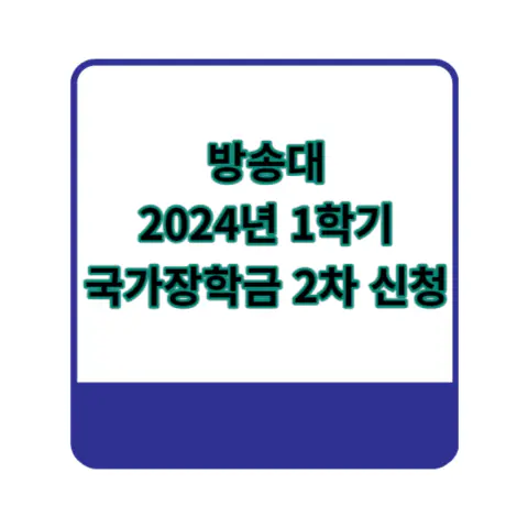 방송대 24학년도 국가장학금 2차 신청 조건