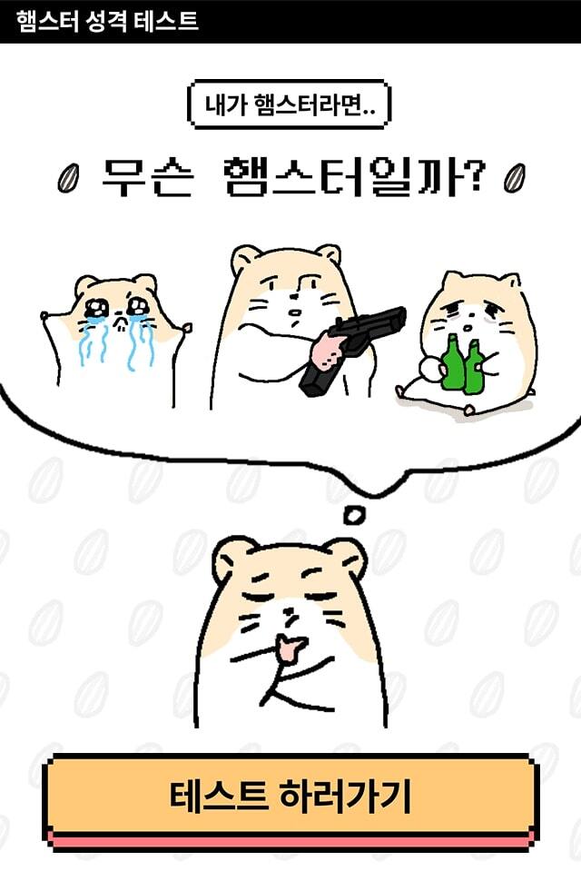  햄스터 성격 테스트 하러가기 (MBTI 모든 유형 결과)