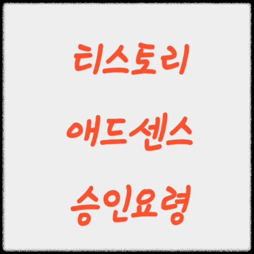 티스토리-애드센스