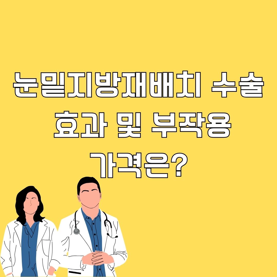 눈밑 지방재배치 수술 효과 및 부작용&#44; 가격은?