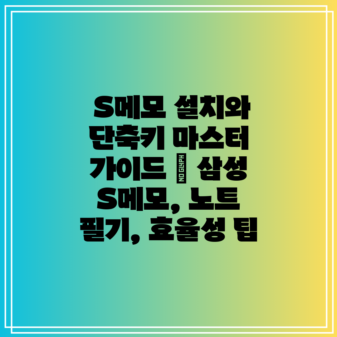 S메모 설치와 단축키 마스터 가이드 삼성 S메모,