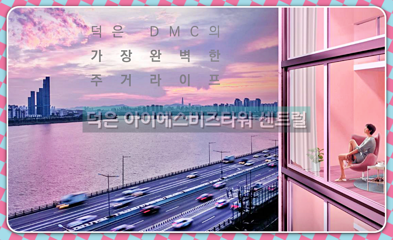 상가 분양 덕은 DMC 7