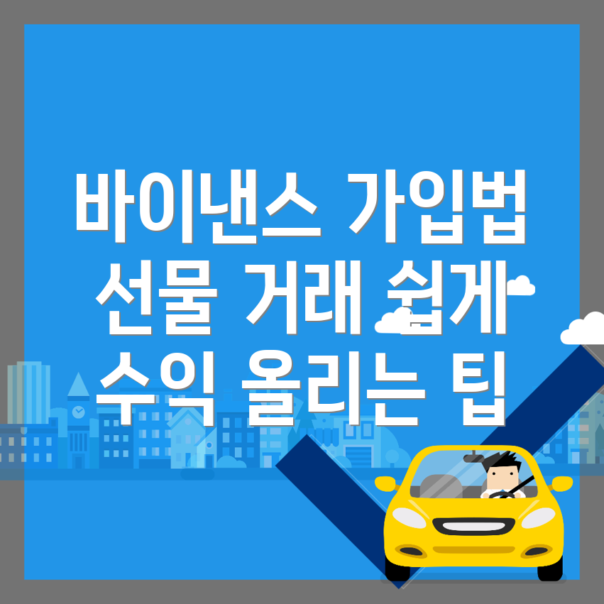 바이낸스 선물거래
