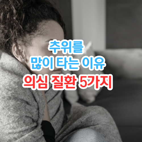 추위를많이타는이유썸네일