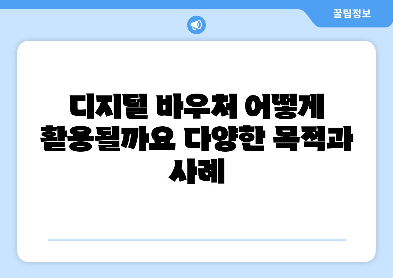 디지털 바우처 어떻게 활용될까요 다양한 목적과 사례