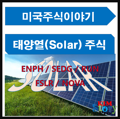  [미국주식] 태양열(Solar) 관련 회사