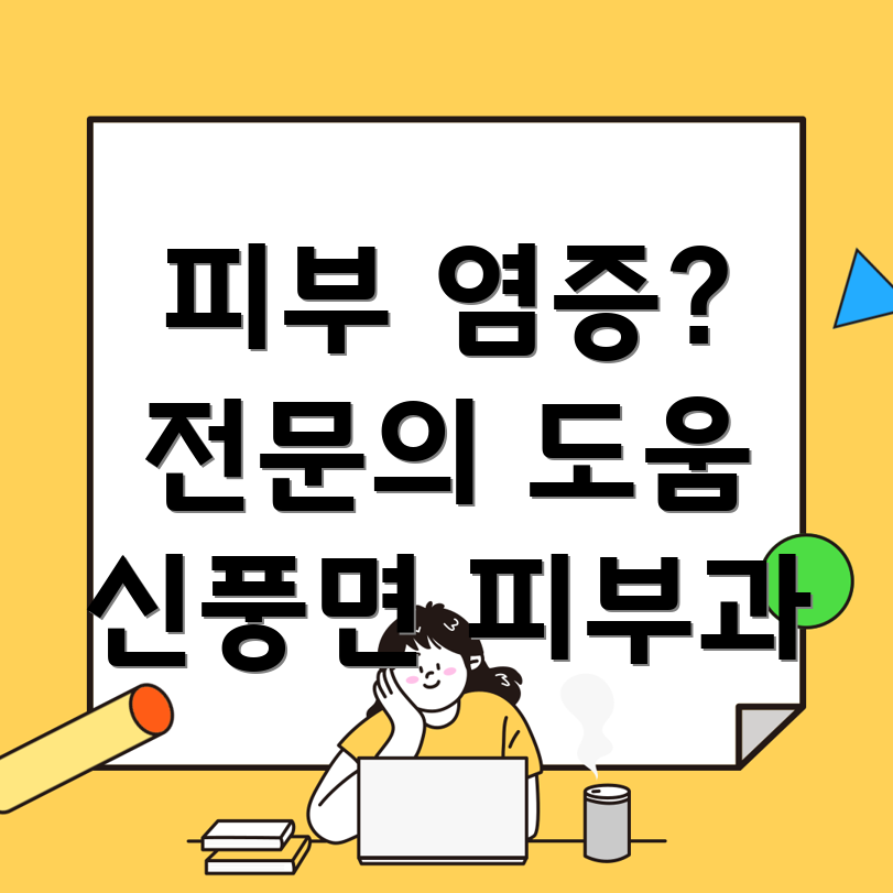 충청남도 공주시 신풍면 피부 염증