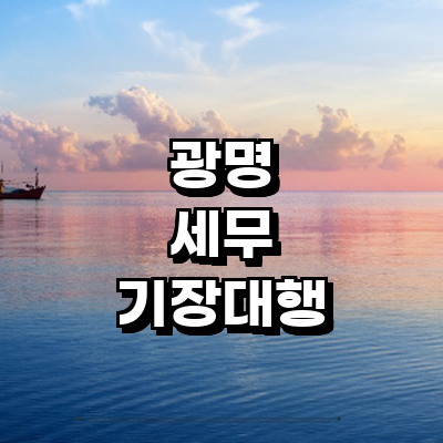 광명시 세무사