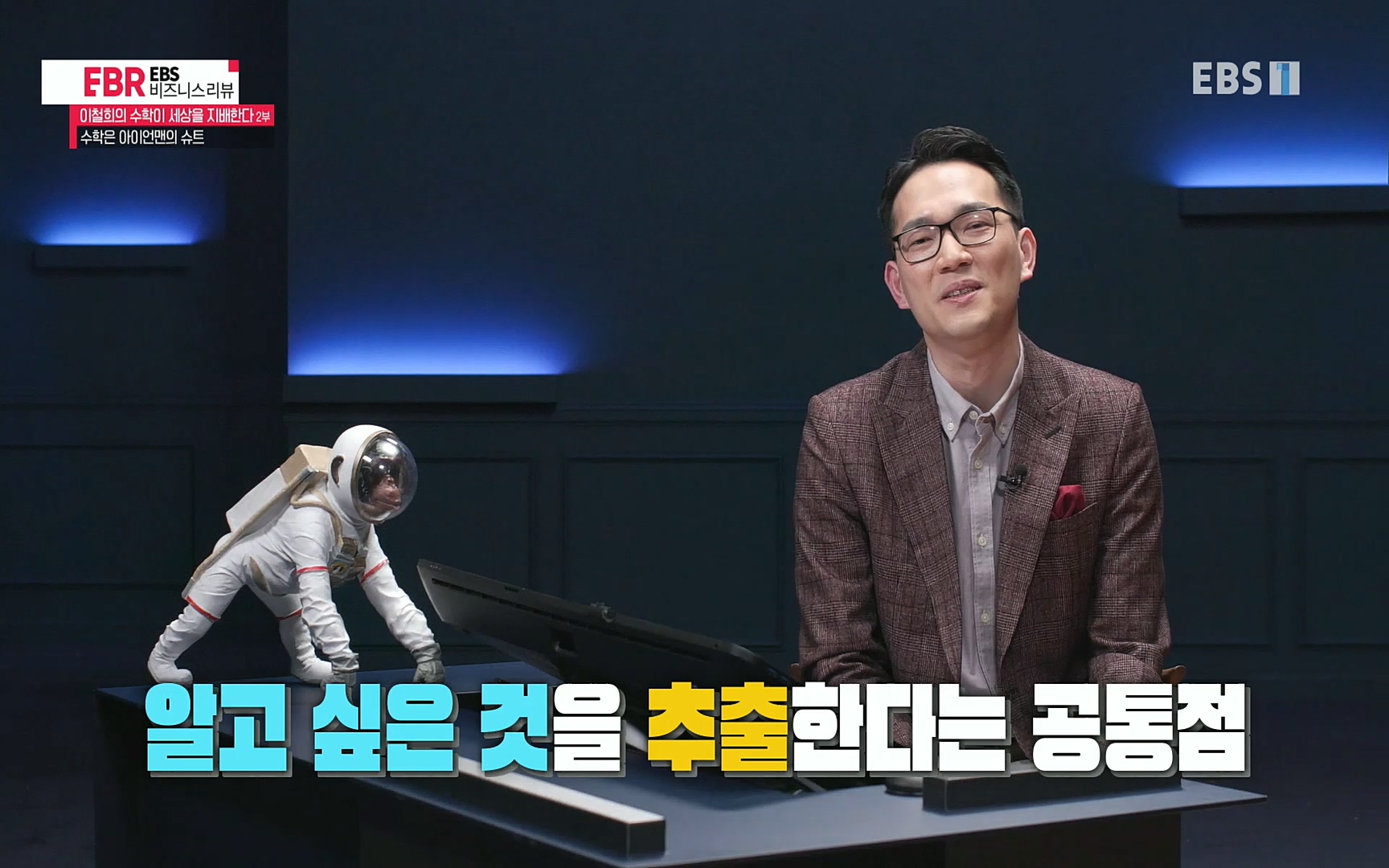 EBR - EBS Business Review이철희의 수학이 세상을 지배한다 - 2부 수학은 아이언맨의 슈트.mp4_20220717_133238.104.jpg