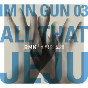  BMK (김현정) 바람의 노래 듣기/가사/앨범/유튜브/뮤비/반복재생/작곡작사
