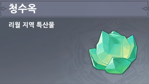  청수옥 판매 NPC 봉태 위치 - 한운 돌파 재료 [ 원신 ]