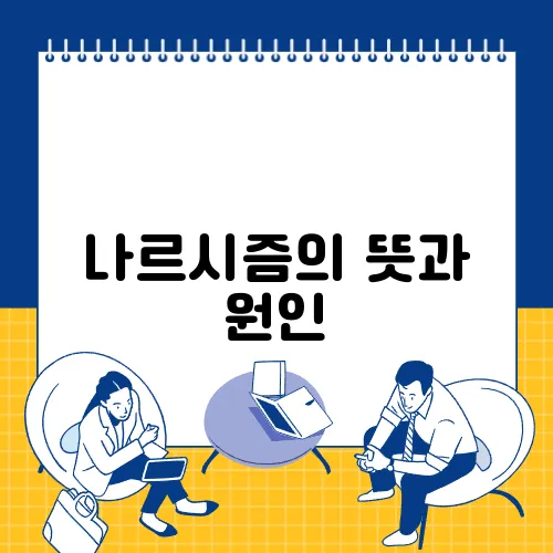 나르시즘의 뜻과 원인, 증상 완벽 분석