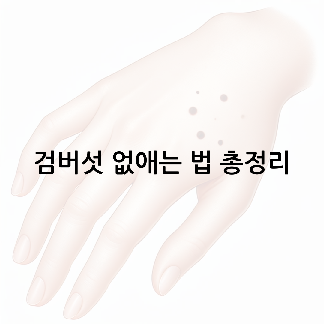 검버섯 없애는 법 총정리