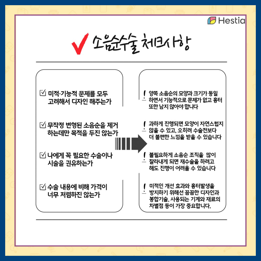 소음순수술 체크사항