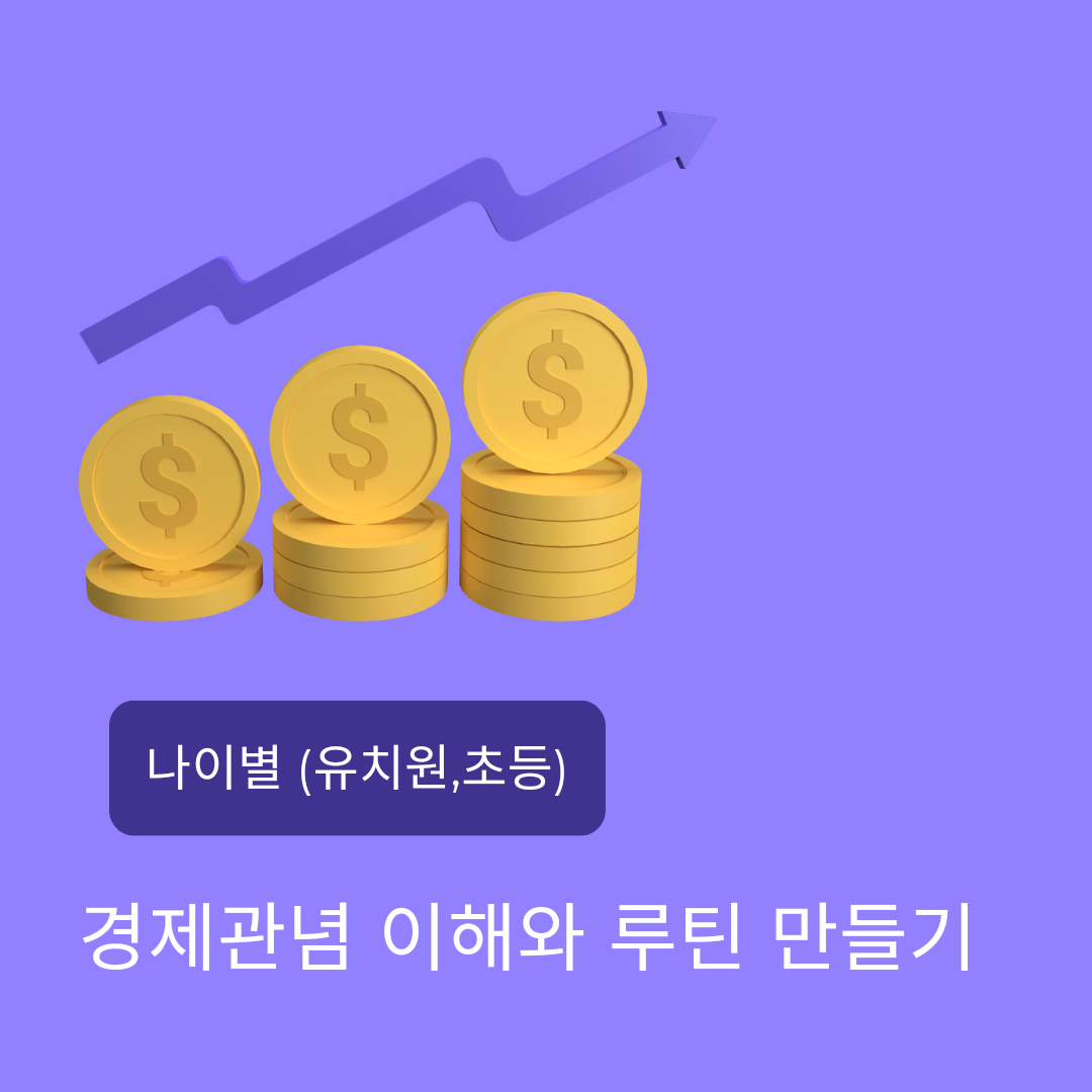  우리 아이 나이별 경제 루틴 만들어 주기